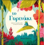 Το Γυρινάκι