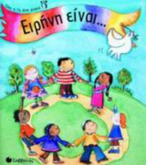 Ειρήνη είναι...