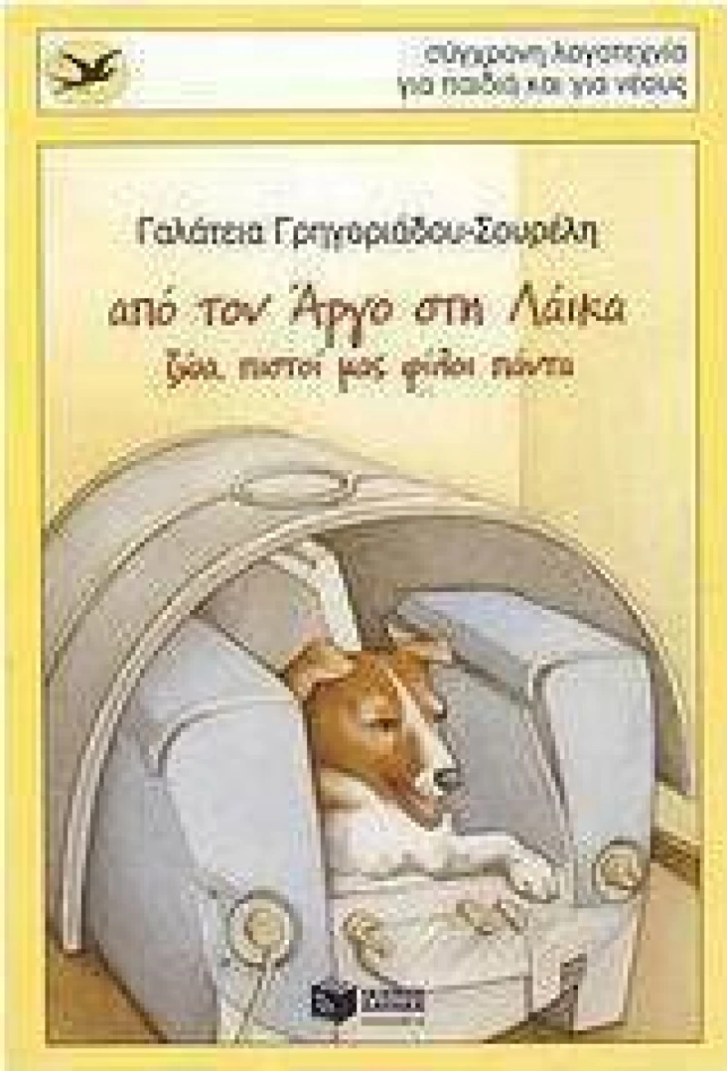 Από τον Άργο στη Λάικα, Ζώα, πιστοί μας φίλοι πάντα