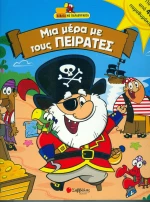 Μια µέρα µε τους πειρατές