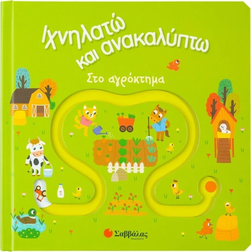 Στο Αγρόκτημα - Ιχνηλατώ Και Ανακαλύπτω