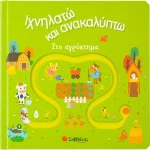 Στο Αγρόκτημα - Ιχνηλατώ Και Ανακαλύπτω