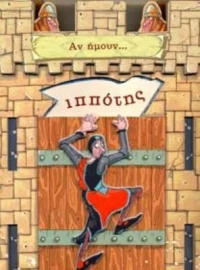 Αν ήμουν... ιππότης
