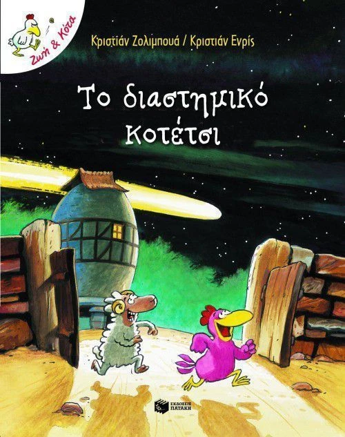 Το διαστημικό κοτέτσι