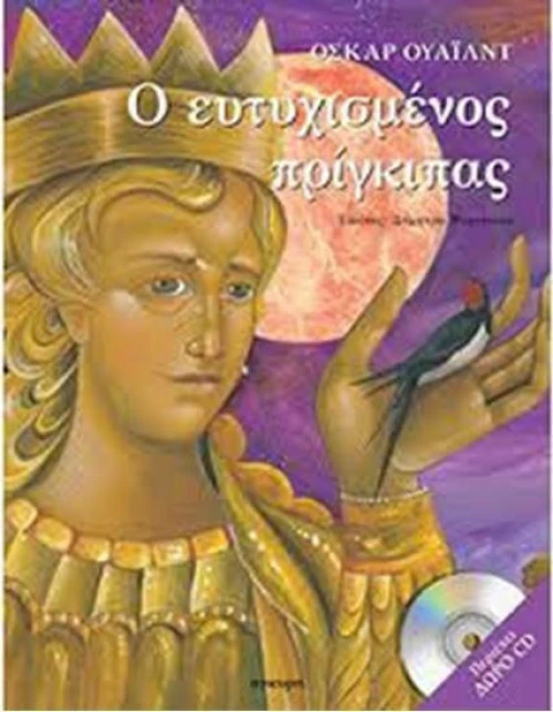 Ο ευτυχισμένος πρίγκιπας