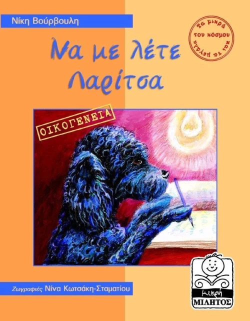 Να με λέτε Λαρίτσα, Οικογένεια