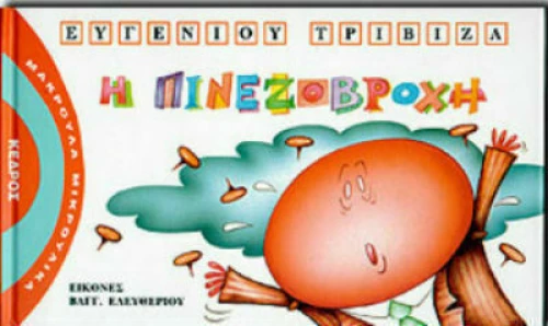 Η πινεζοβροχή