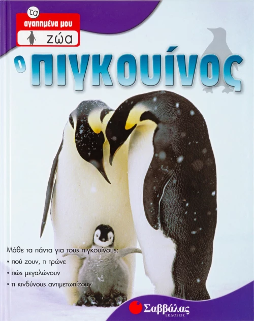 Ο πιγκουίνος