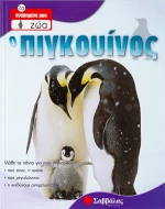 Ο πιγκουίνος