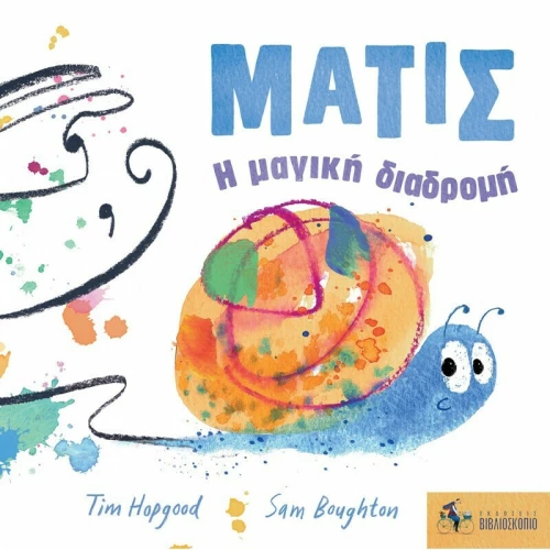 Ματίς: Η μαγική διαδρομή
