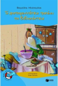 Το χριστουγεννιάτικο τραπέζι του Βιβλιοπόντικα