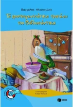 Το χριστουγεννιάτικο τραπέζι του Βιβλιοπόντικα