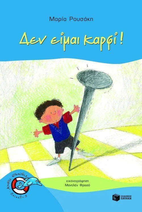 Δεν είμαι καρφί