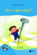 Δεν είμαι καρφί