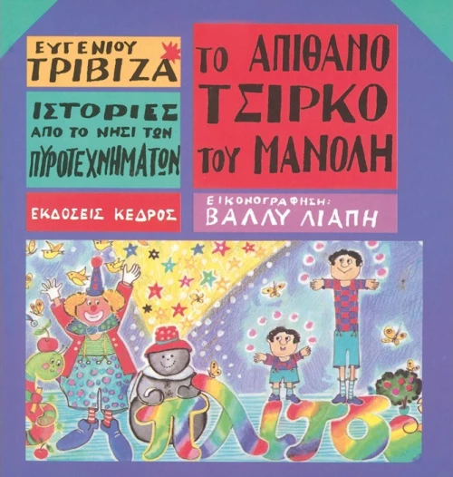 Το απίθανο τσίρκο του Μανόλη