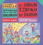 Το απίθανο τσίρκο του Μανόλη