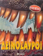 Δεινόσαυροι