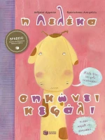 Η Λελέκα σηκώνει κεφάλι