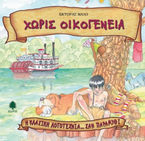 Χωρίς οικογένεια