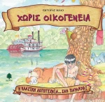 Χωρίς οικογένεια