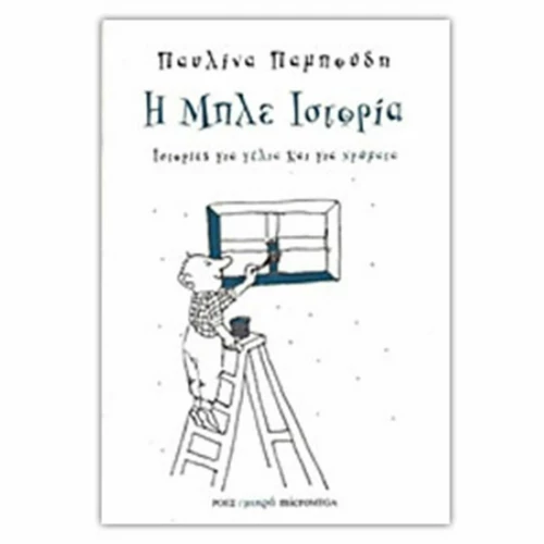 Η μπλε ιστορία