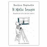 Η μπλε ιστορία