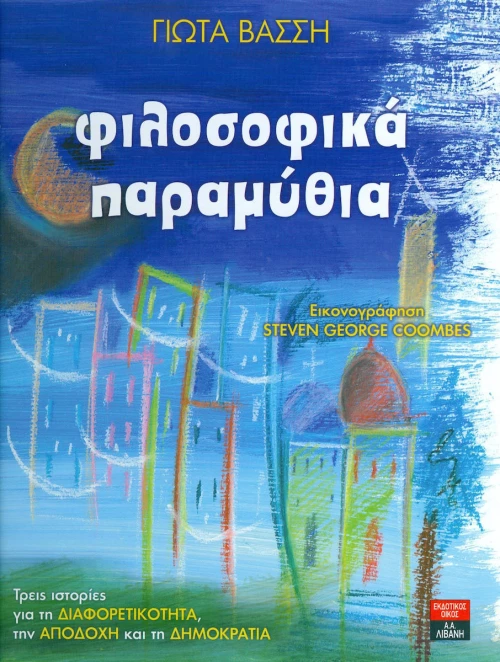 Φιλοσοφικά παραμύθια
