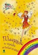 Πλουμίτσα, η νεράιδα του πουλιού της φωτιάς