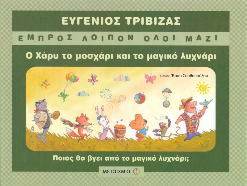 Ο Χάρυ το μοσχάρι και το μαγικό λυχνάρι
