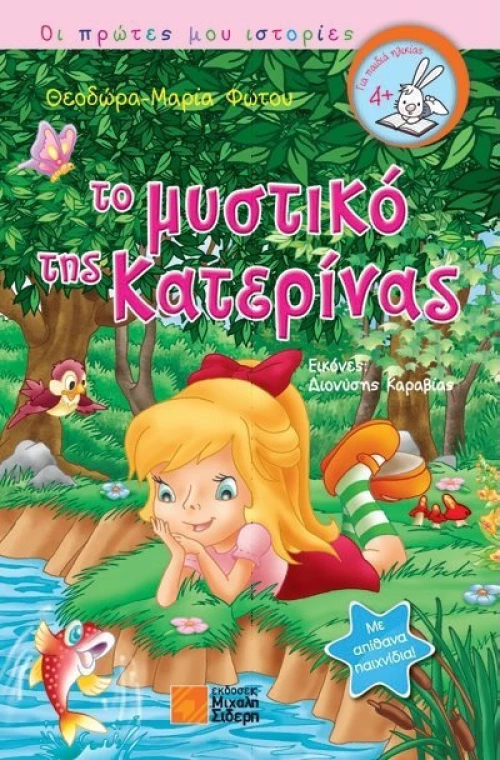 Το μυστικό της Κατερίνας