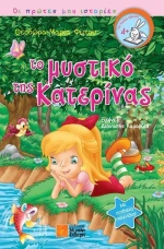 Το μυστικό της Κατερίνας