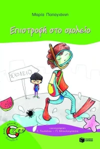 Επιστροφή στο σχολείο