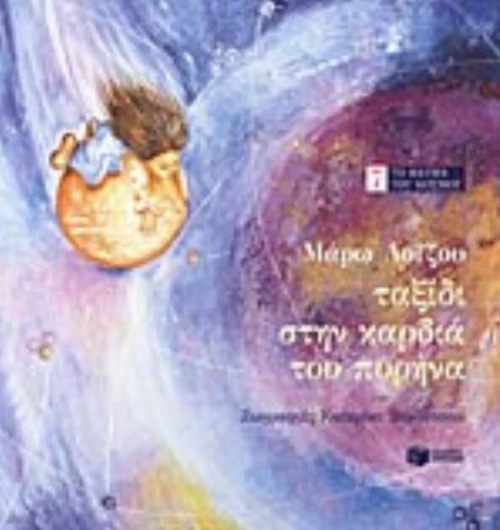 Ταξίδι στην καρδιά του πυρήνα