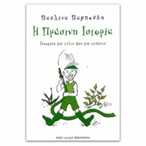 Η πράσινη ιστορία