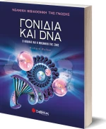 Γονίδια και DNA, Ο κώδικας και η μηχανική της ζωής