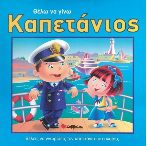 Θέλω να γίνω καπετάνιος
