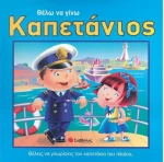 Θέλω να γίνω καπετάνιος