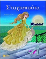 Σταχτοπούτα