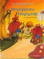 Ντιριγκόου ντιριμπάι