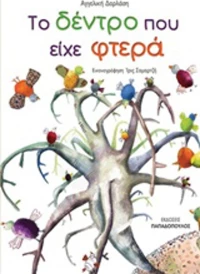 Το δέντρο που είχε φτερά