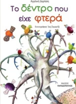Το δέντρο που είχε φτερά