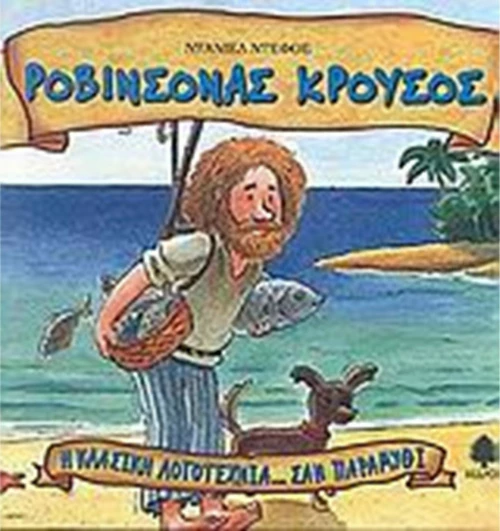 Ροβινσόνας Κρούσος