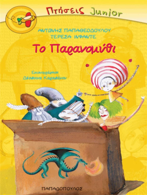 Το παρανομύθι