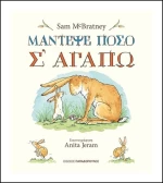 Μάντεψε πόσο σ' αγαπώ