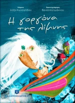 Η γοργόνα της λίμνης