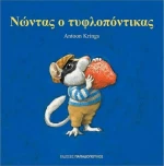 Νώντας ο τυφλοπόντικας
