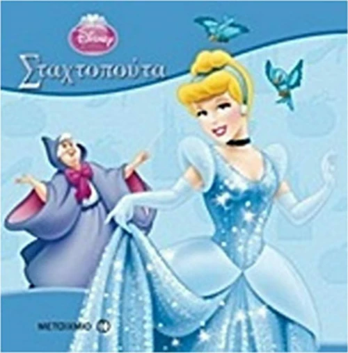 Σταχτοπούτα