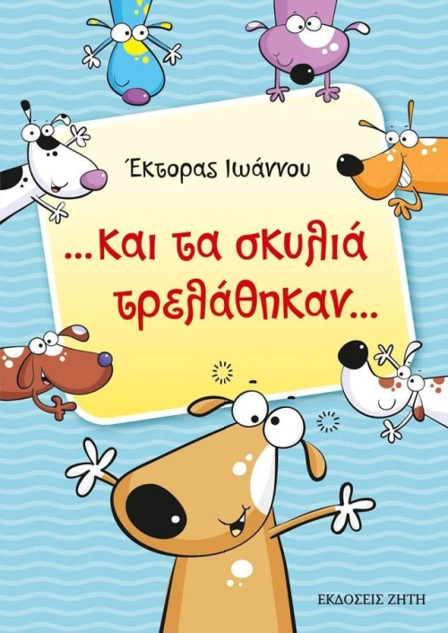 ...και τα σκυλιά τρελάθηκαν...