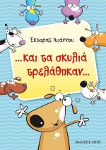 ...και τα σκυλιά τρελάθηκαν...
