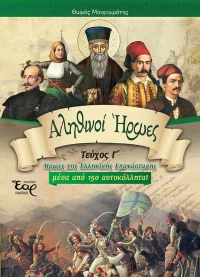 Αληθινοί Ήρωες, Τεύχος Γ